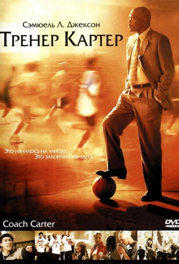 Фильм Тренер Картер (2005) смотреть онлайн бесплатно в HD качестве
